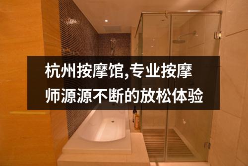 杭州按摩馆,专业按摩师源源不断的放松体验