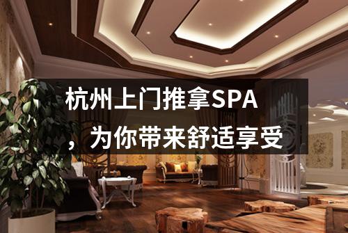 杭州上门推拿SPA，为你带来舒适享受