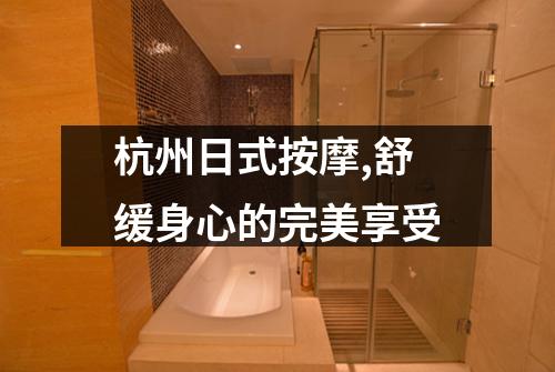 杭州日式按摩,舒缓身心的完美享受
