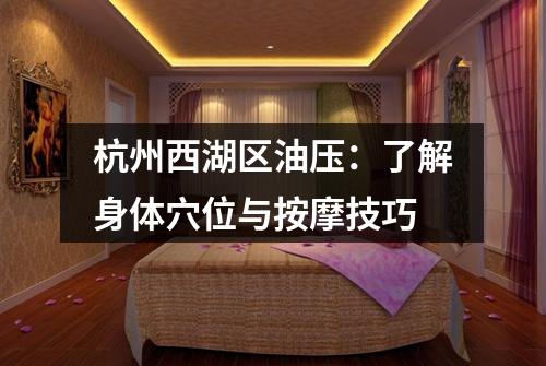 杭州西湖区油压：了解身体穴位与按摩技巧