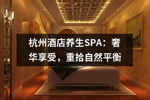 杭州酒店养生SPA：奢华享受，重拾自然平衡