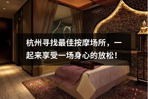杭州寻找最佳按摩场所，一起来享受一场身心的放松！