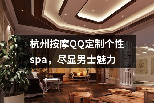 杭州按摩QQ定制个性spa，尽显男士魅力