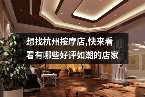 想找杭州按摩店,快来看看有哪些好评如潮的店家