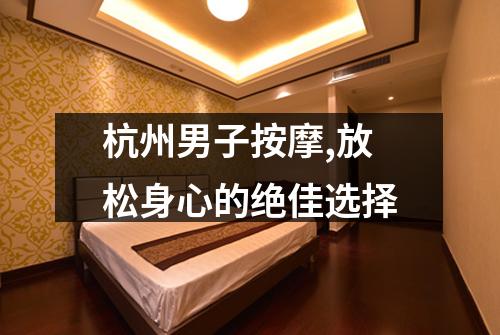 杭州男子按摩,放松身心的绝佳选择