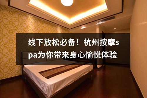 线下放松必备！杭州按摩spa为你带来身心愉悦体验