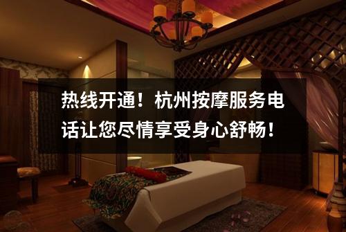 热线开通！杭州按摩服务电话让您尽情享受身心舒畅！