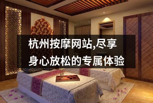 杭州按摩网站,尽享身心放松的专属体验