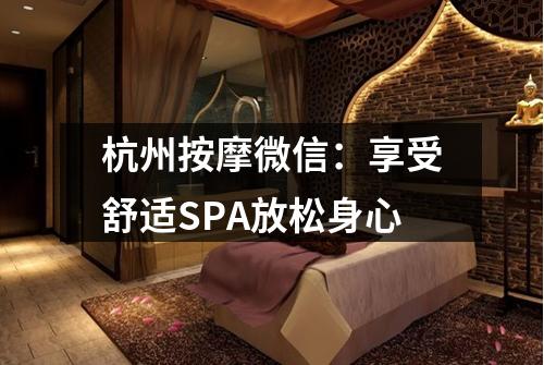 杭州按摩微信：享受舒适SPA放松身心