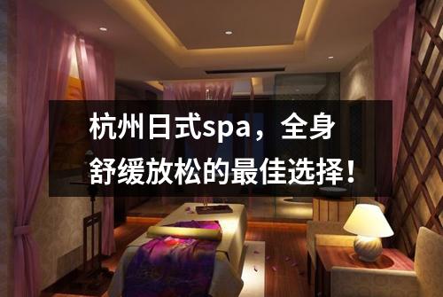 杭州日式spa，全身舒缓放松的最佳选择！