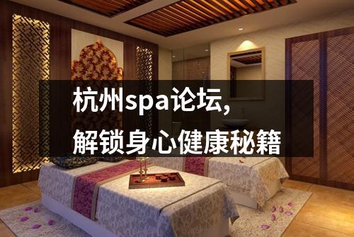 杭州spa论坛,解锁身心健康秘籍