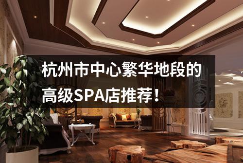 杭州市中心繁华地段的高级SPA店推荐！