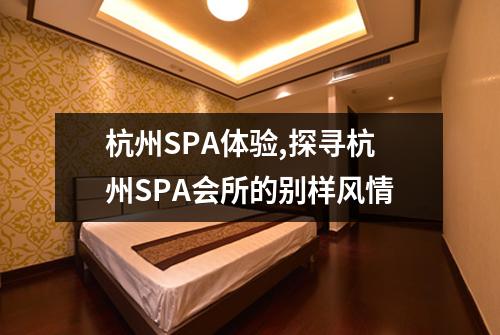 杭州SPA体验,探寻杭州SPA会所的别样风情