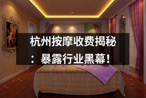 杭州按摩收费揭秘：暴露行业黑幕！