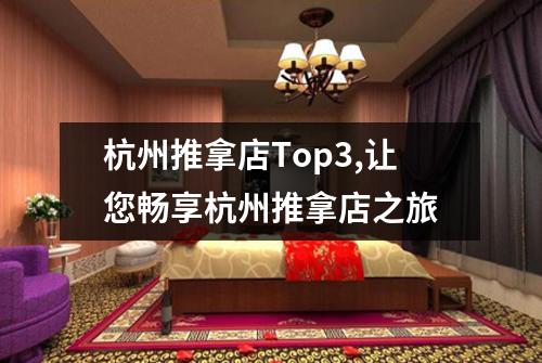 杭州推拿店Top3,让您畅享杭州推拿店之旅