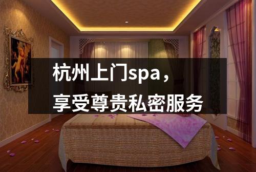 杭州上门spa，享受尊贵私密服务