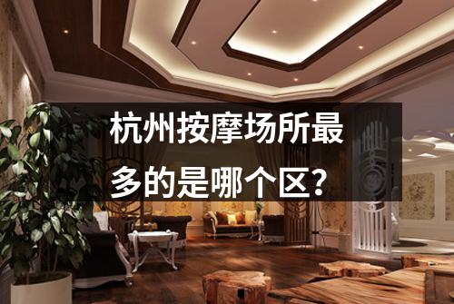 杭州按摩场所最多的是哪个区?