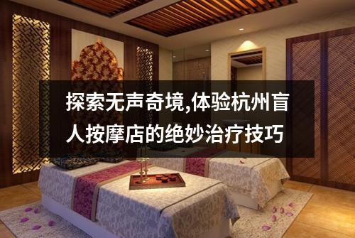 探索无声奇境,体验杭州盲人按摩店的绝妙治疗技巧