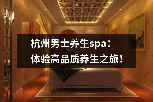 杭州男士养生spa：体验高品质养生之旅！