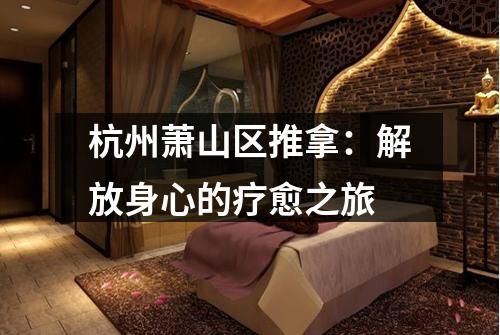 杭州萧山区推拿：解放身心的疗愈之旅