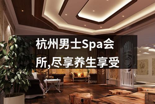 杭州男士Spa会所,尽享养生享受