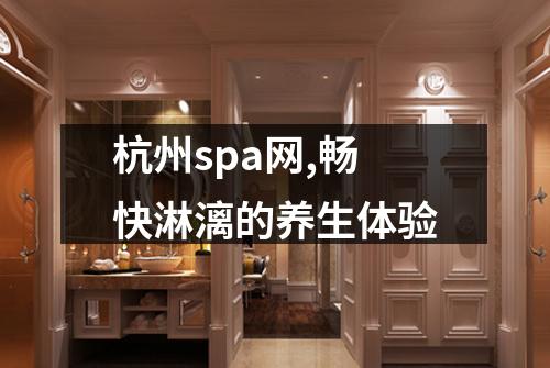 杭州spa网,畅快淋漓的养生体验