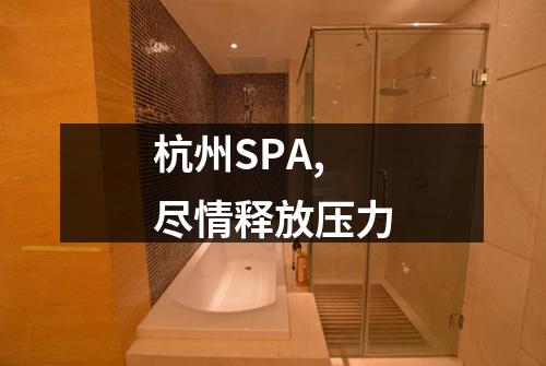 杭州SPA,尽情释放压力
