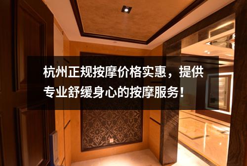 杭州正规按摩价格实惠，提供专业舒缓身心的按摩服务！