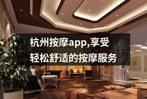 杭州按摩app,享受轻松舒适的按摩服务