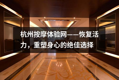杭州按摩体验网——恢复活力，重塑身心的绝佳选择
