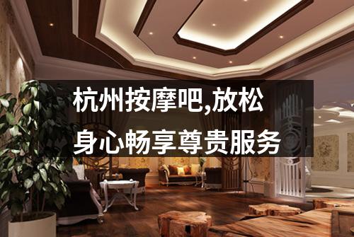杭州按摩吧,放松身心畅享尊贵服务