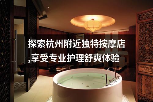 探索杭州附近独特按摩店,享受专业护理舒爽体验