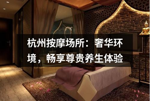 杭州按摩场所：奢华环境，畅享尊贵养生体验