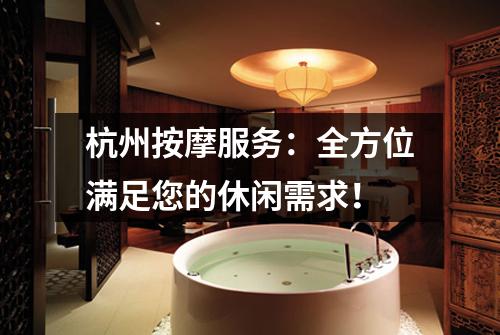 杭州按摩服务：全方位满足您的休闲需求！