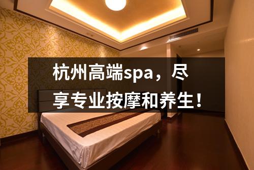 杭州高端spa，尽享专业按摩和养生！