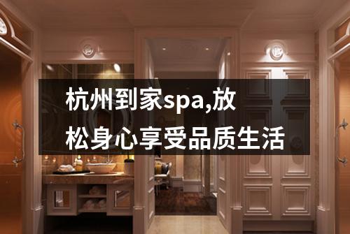杭州到家spa,放松身心享受品质生活