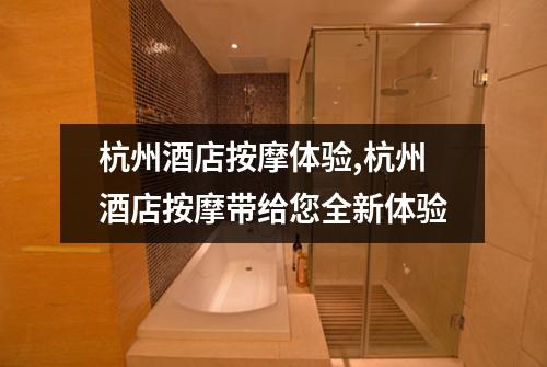 杭州酒店按摩体验,杭州酒店按摩带给您全新体验