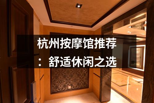 杭州按摩馆推荐：舒适休闲之选