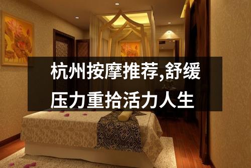 杭州按摩推荐,舒缓压力重拾活力人生