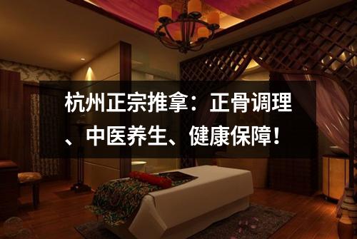 杭州正宗推拿：正骨调理、中医养生、健康保障！