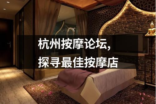 杭州按摩论坛,探寻最佳按摩店