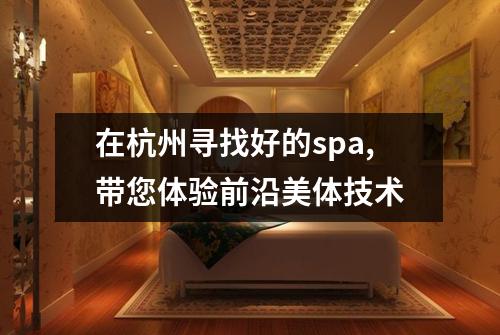 在杭州寻找好的spa,带您体验前沿美体技术