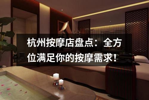 杭州按摩店盘点：全方位满足你的按摩需求！