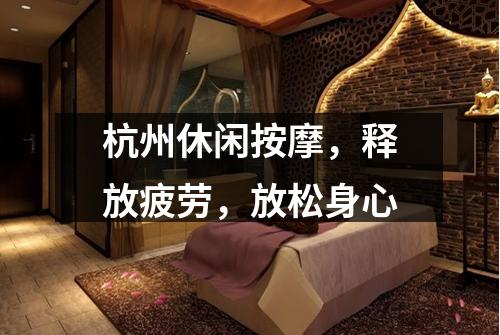 杭州休闲按摩，释放疲劳，放松身心
