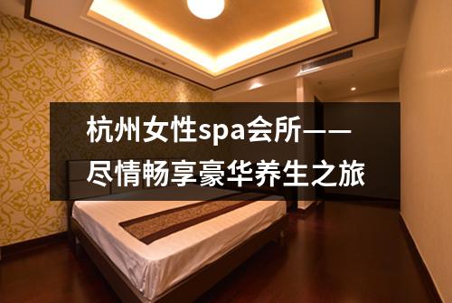 杭州女性spa会所——尽情畅享豪华养生之旅
