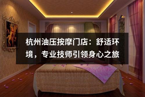 杭州油压按摩门店：舒适环境，专业技师引领身心之旅