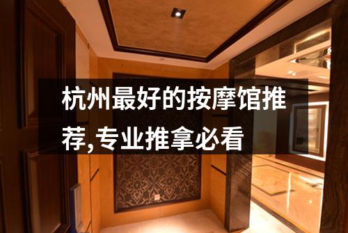 杭州最好的按摩馆推荐,专业推拿必看