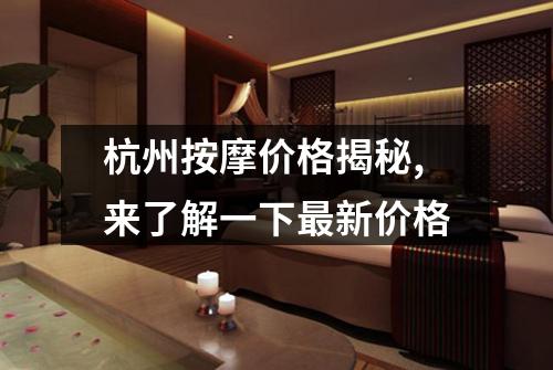 杭州按摩价格揭秘,来了解一下最新价格