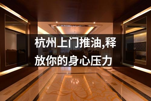 杭州上门推油,释放你的身心压力