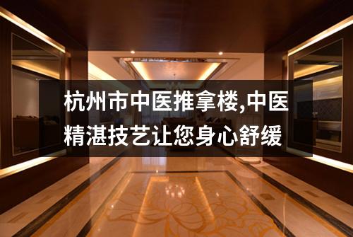 杭州市中医推拿楼,中医精湛技艺让您身心舒缓